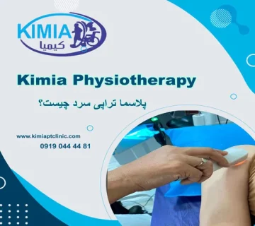 پلاسما تراپی سرد چیست؟