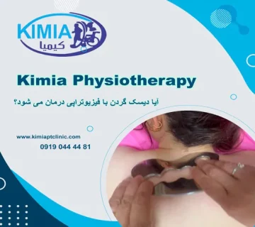 آیا دیسک گردن با فیزیوتراپی درمان می شود؟