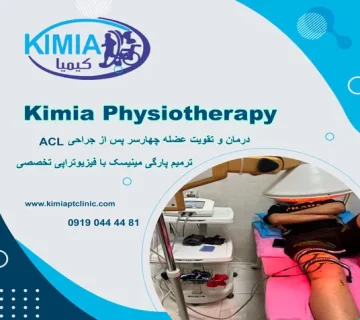 تقویت چهارسر بعد از جراحی ACL و مینیسک